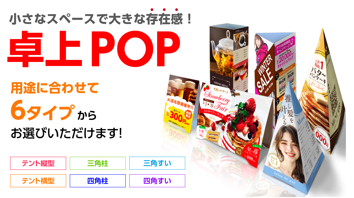 卓上POP