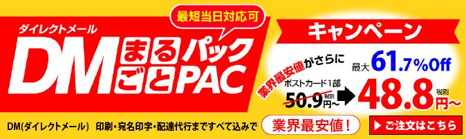 DMまるごとパック