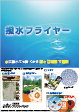 撥水フライヤー印刷