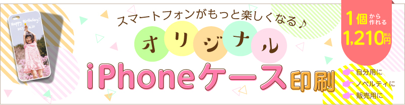 iPhoneケース印刷