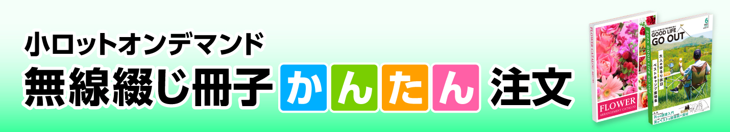 かんたん無線綴じご注文