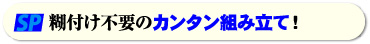 糊付け不要の簡単組み立て