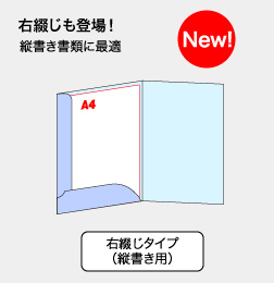 右開きも登場！縦書き書類に最適