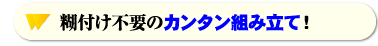 糊付け不要の簡単組み立て