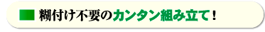 糊付け不要の簡単組み立て