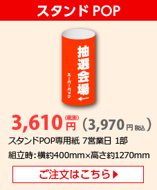 スタンドPOP