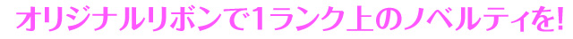 1ランク上のノベルティを!