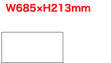 W685×H213mm