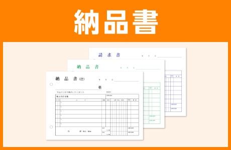 納品書