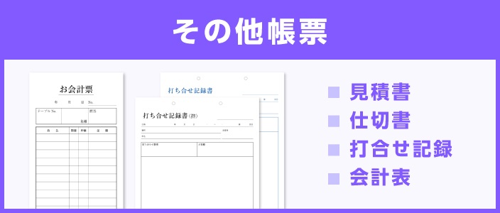 その他帳票