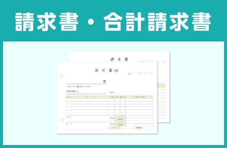 請求書・合計請求書