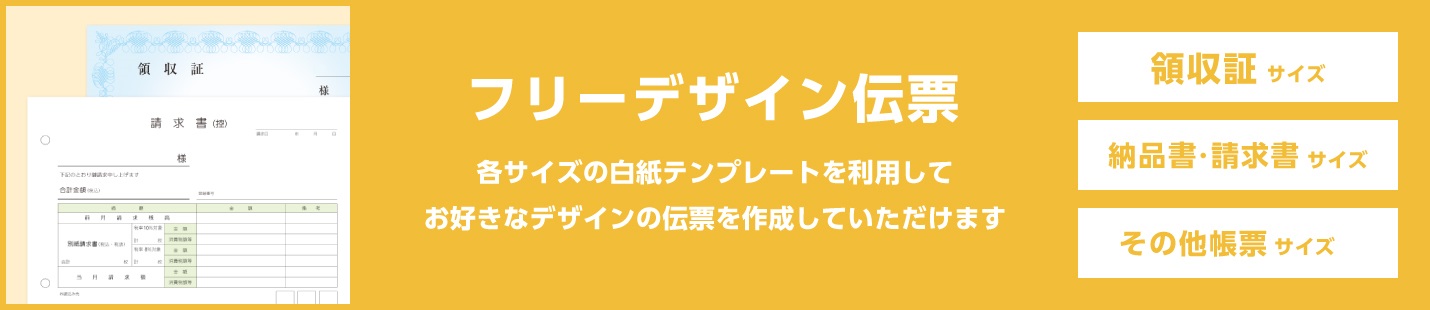 オリジナル伝票の作成