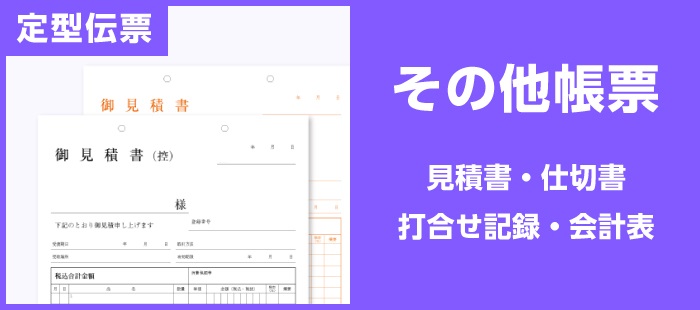 見積書・仕切書・打合せ記録・会計表印刷