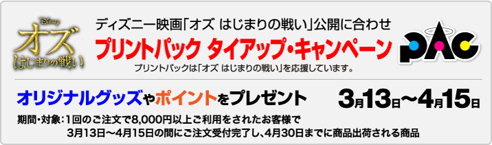 ディズニー映画「オズ はじまりの戦い」 プリントパック タイアップ・キャンペーン
