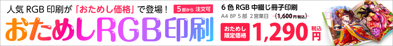 お試しRGB