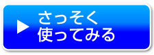 さっそくボタン