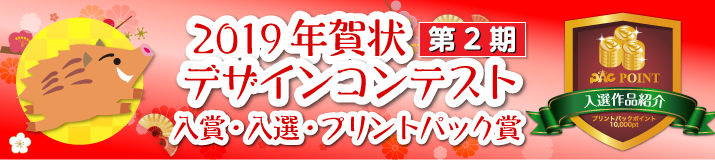 2019年賀状デザインコンテスト第2期結果ページへのリンク