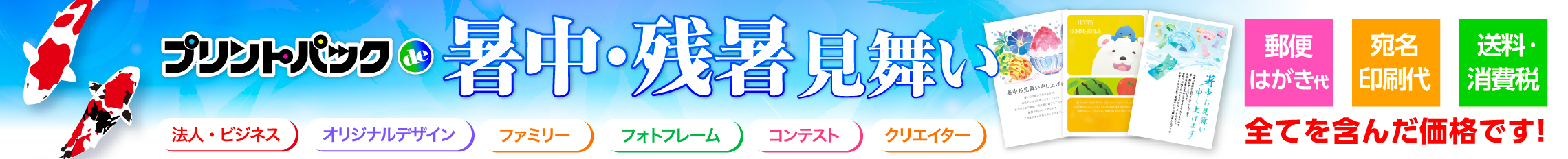 プリントパックde暑中見舞い