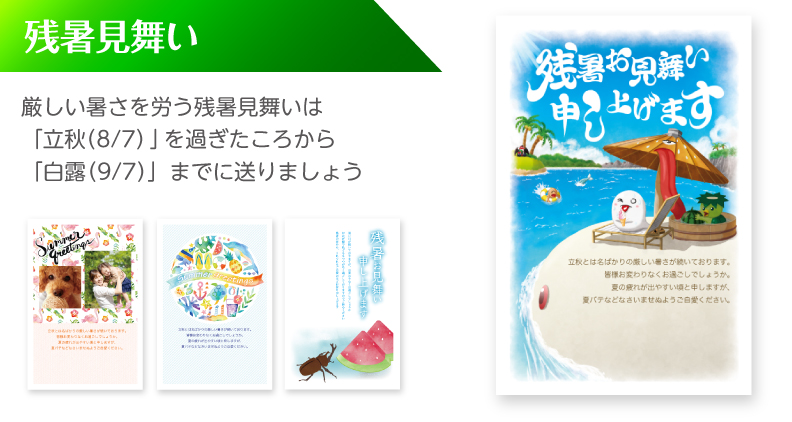 残暑見舞い