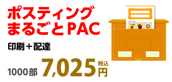 ポスティングまるごとPAC