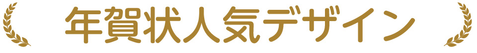 年賀状人気デザイン