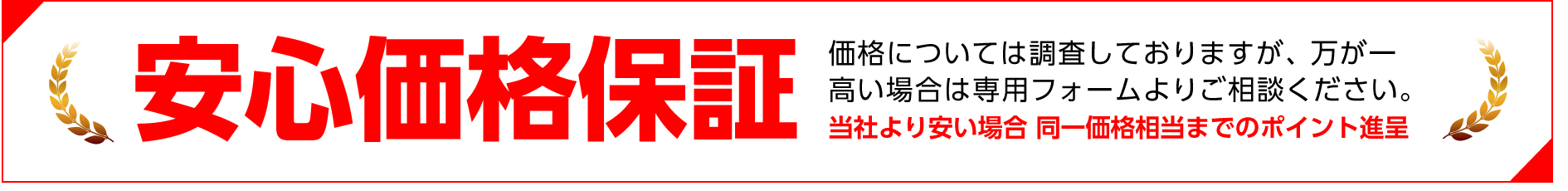 安心価格保証