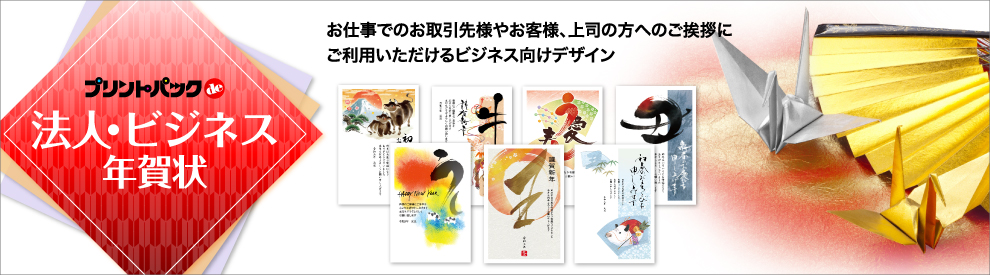 ビジネス・企業向け年賀状