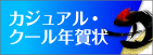 カジュアル年賀状