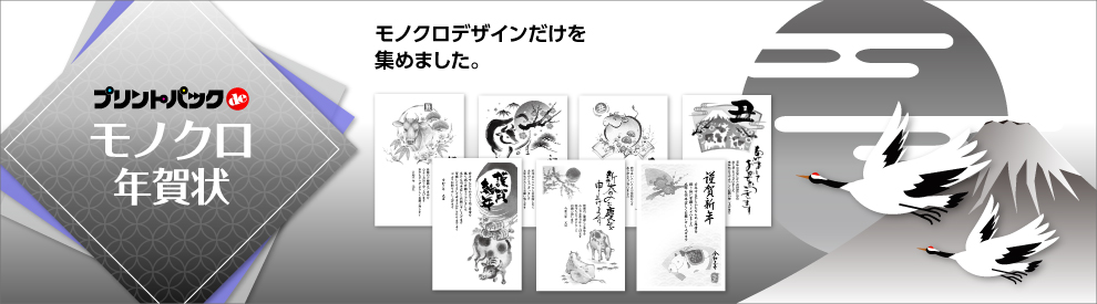 モノクロ年賀状
