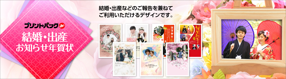 結婚・出産引・越年賀状