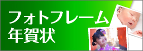 写真入り年賀状