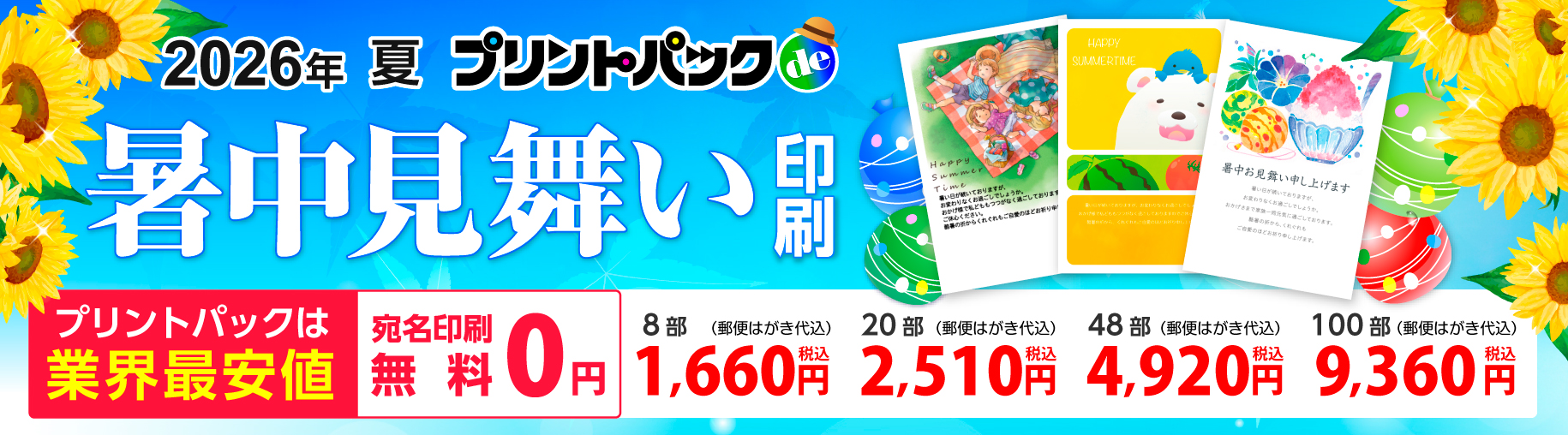 プリントパックde暑中・残暑見舞い
