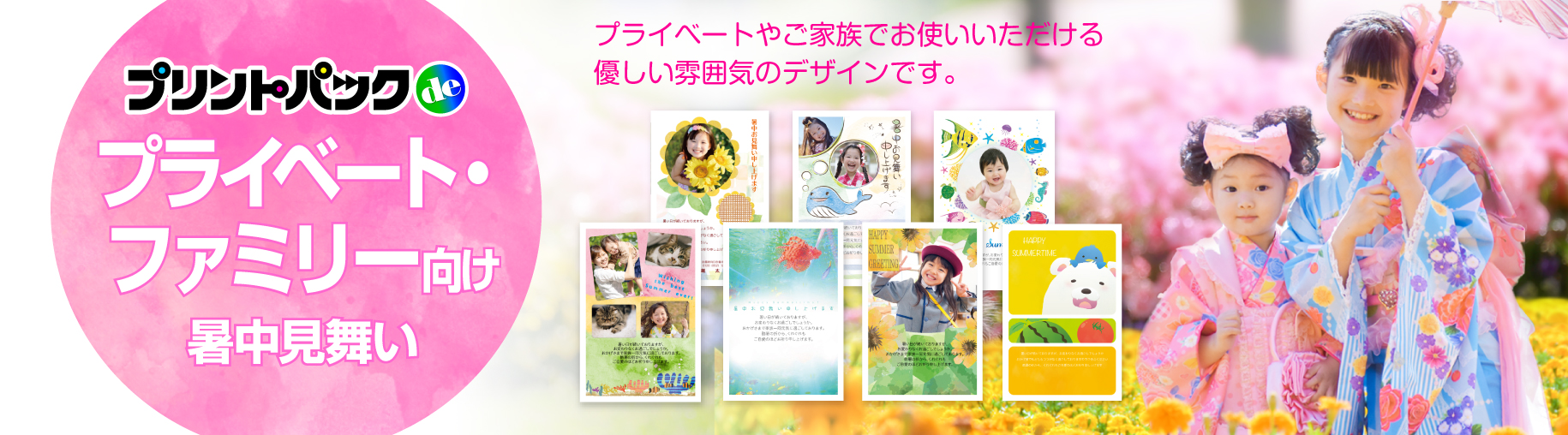 ファミリー・プライベート向け暑中見舞い