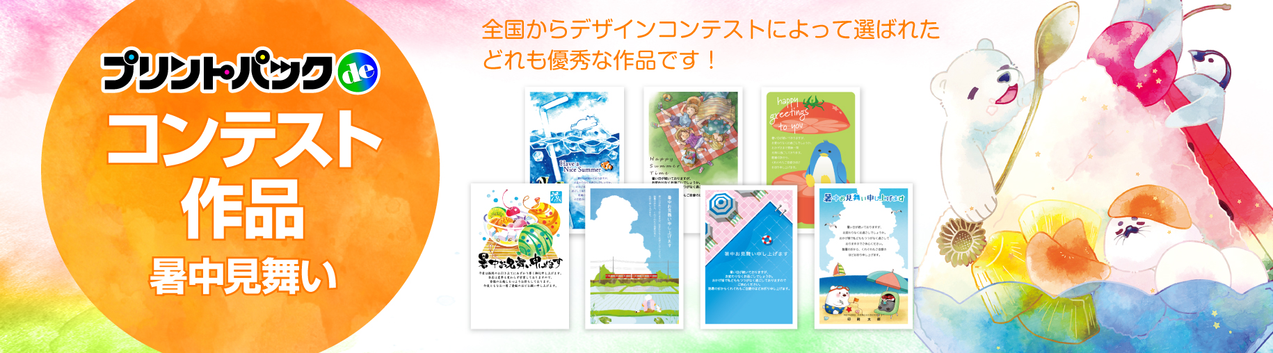 クリエイターズ暑中見舞い