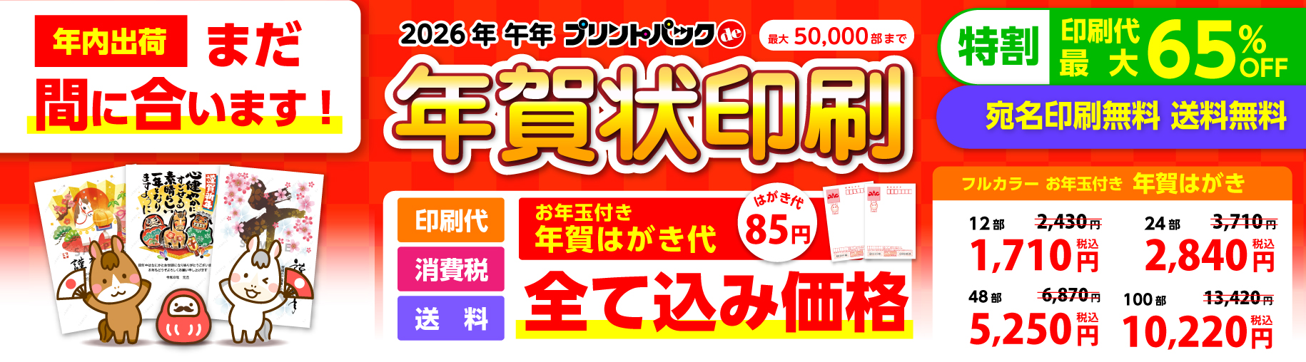 プリントパックde年賀状