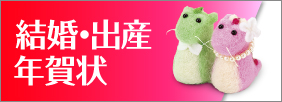 結婚・出産引・越年賀状