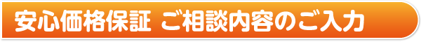 安心価格保証 ご相談内容のご入力