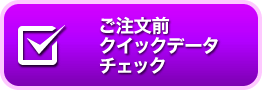 ご注文前クイックデータチェック