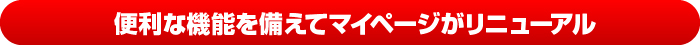 便利な機能を備えてまいページがリニューアル