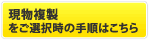 現物複製選択の手順はコチラ