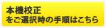 本機校正選択の手順はコチラ