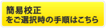 簡易校正選択の手順はコチラ