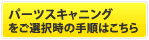 パーツスキャニング選択の手順はコチラ