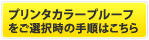 Pカラープルーフ選択の手順はコチラ