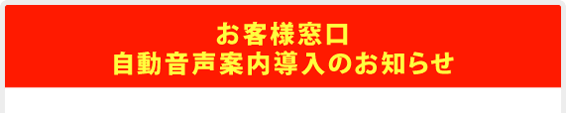 自動音声案内導入のお知らせ