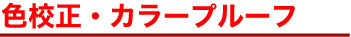 校正・プルーフロゴ