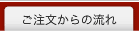 タグ・校正注文の流れ