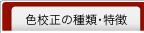タグ・校正の種類特徴
