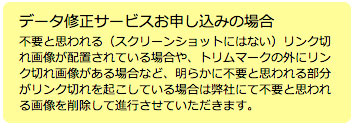 データ修正サービスお申込の場合