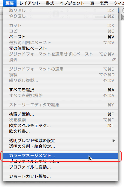 編集>カラーマネージメント